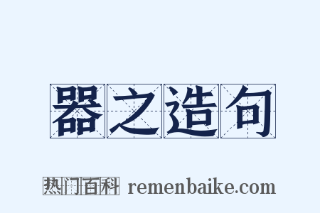 器之造句是什么意思的图片